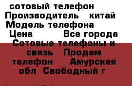 сотовый телефон  fly › Производитель ­ китай › Модель телефона ­ fly › Цена ­ 500 - Все города Сотовые телефоны и связь » Продам телефон   . Амурская обл.,Свободный г.